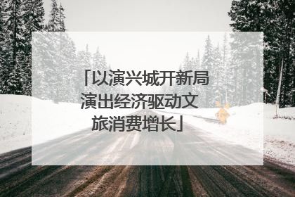 以演兴城开新局 演出经济驱动文旅消费增长