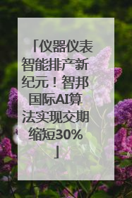 仪器仪表智能排产新纪元！智邦国际AI算法实现交期缩短30%
