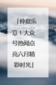 仲夏乐章！大众号热闻点亮六月精彩时光