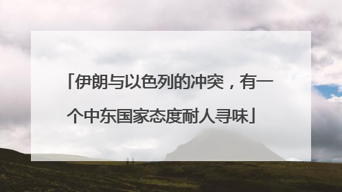 伊朗与以色列的冲突，有一个中东国家态度耐人寻味