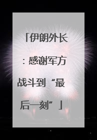 伊朗外长：感谢军方战斗到“最后一刻”