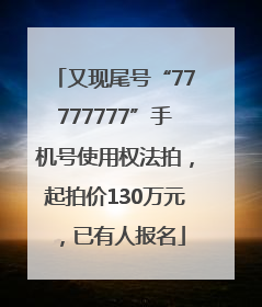 又现尾号“77777777”手机号使用权法拍，起拍价130万元，已有人报名