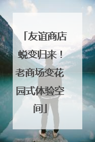 友谊商店蜕变归来！老商场变花园式体验空间