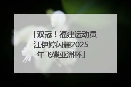 双冠！福建运动员江伊婷闪耀2025年飞碟亚洲杯