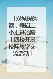 双城探阅读，峨眉三小走进涪陵十四校开展校际教学交流活动