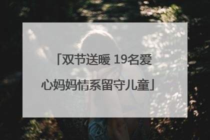 双节送暖 19名爱心妈妈情系留守儿童