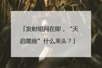 发射组网在即，“天启星座”什么来头？