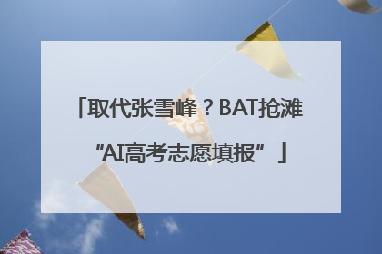取代张雪峰？BAT抢滩“AI高考志愿填报”