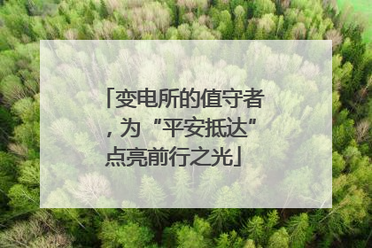 变电所的值守者，为“平安抵达”点亮前行之光