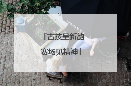 古技呈新韵 赛场见精神
