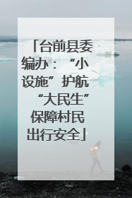 台前县委编办：“小设施”护航“大民生” 保障村民出行安全