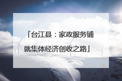 台江县：家政服务铺就集体经济创收之路