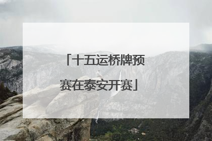 十五运桥牌预赛在泰安开赛