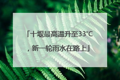 十堰最高温升至33℃，新一轮雨水在路上