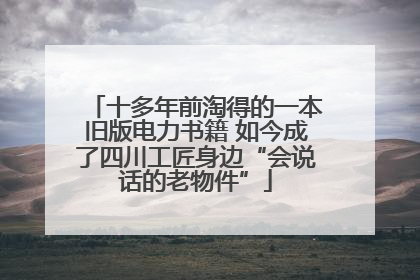 十多年前淘得的一本旧版电力书籍 如今成了四川工匠身边“会说话的老物件”