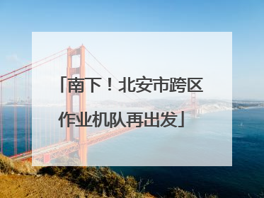 南下！北安市跨区作业机队再出发