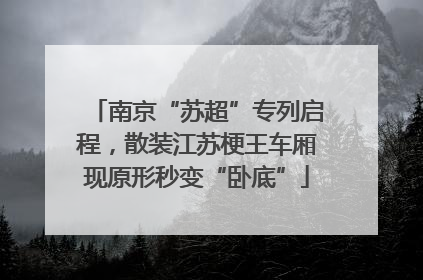 南京“苏超”专列启程，散装江苏梗王车厢现原形秒变“卧底”