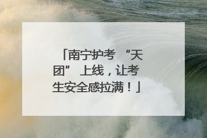 南宁护考 “天团” 上线，让考生安全感拉满！
