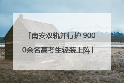 南安双轨并行护 9000余名高考生轻装上阵