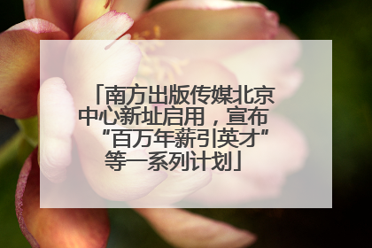 南方出版传媒北京中心新址启用，宣布“百万年薪引英才”等一系列计划