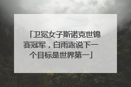 卫冕女子斯诺克世锦赛冠军，白雨露说下一个目标是世界第一