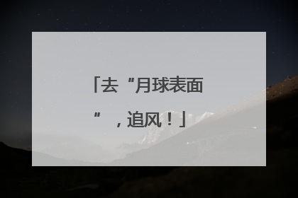 去“月球表面”，追风！