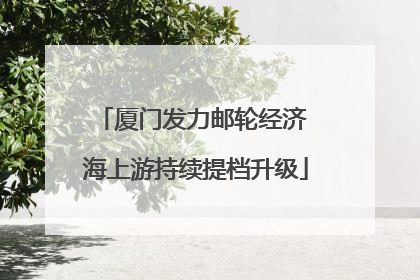 厦门发力邮轮经济 海上游持续提档升级
