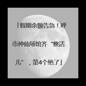 假期余额告急！呼市神仙场馆齐“整活儿”，第4个绝了