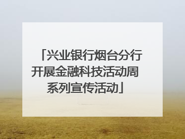 兴业银行烟台分行开展金融科技活动周系列宣传活动
