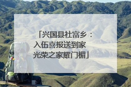 兴国县社富乡：入伍喜报送到家 光荣之家耀门楣