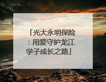 光大永明保险：用爱守护龙江学子成长之路