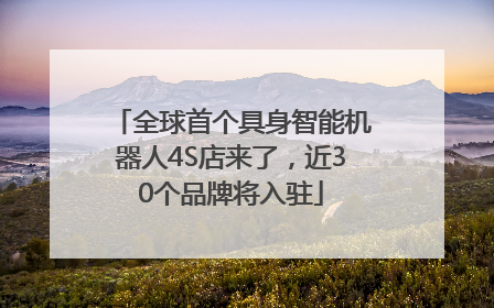 全球首个具身智能机器人4S店来了，近30个品牌将入驻