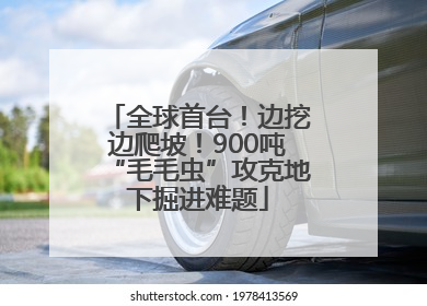 全球首台！边挖边爬坡！900吨“毛毛虫”攻克地下掘进难题
