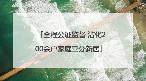 全程公证监督 沾化200余户家庭喜分新居