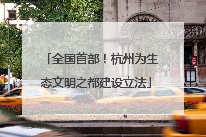 全国首部！杭州为生态文明之都建设立法