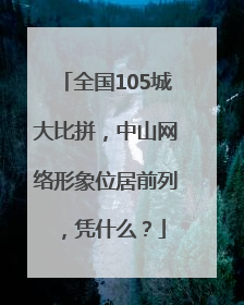 全国105城大比拼，中山网络形象位居前列，凭什么？