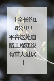 全长约1.8公里！平谷这处道路工程建设有重大进展