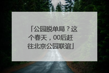 公园脱单局？这个春天，00后赶往北京公园联谊