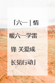 六一｜情暖六一学雷锋 关爱成长见行动