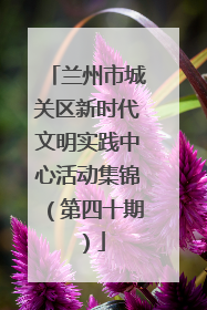 兰州市城关区新时代文明实践中心活动集锦（第四十期）