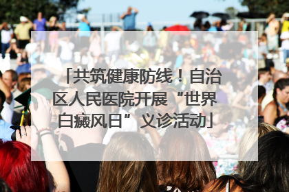 共筑健康防线！自治区人民医院开展“世界白癜风日”义诊活动