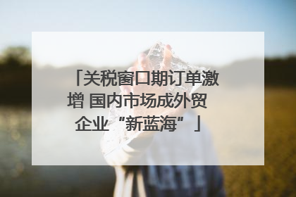 关税窗口期订单激增 国内市场成外贸企业“新蓝海”