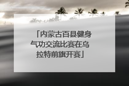 内蒙古百县健身气功交流比赛在乌拉特前旗开赛