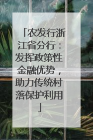 农发行浙江省分行：发挥政策性金融优势，助力传统村落保护利用