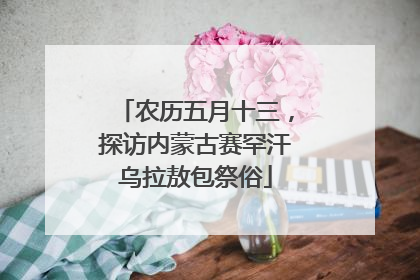 农历五月十三，探访内蒙古赛罕汗乌拉敖包祭俗