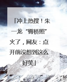 冲上热搜！朱一龙“臀桥照”火了，网友：点开前没想到这么好笑