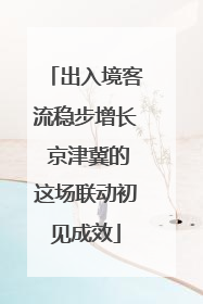 出入境客流稳步增长 京津冀的这场联动初见成效