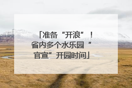 准备“开浪”！省内多个水乐园“官宣”开园时间