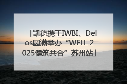 凯德携手IWBI、Delos圆满举办“WELL 2025健筑共合”苏州站