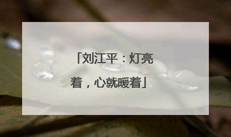 刘江平：灯亮着，心就暖着